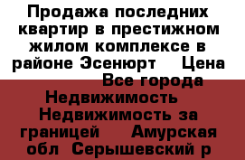 Продажа последних квартир в престижном жилом комплексе в районе Эсенюрт. › Цена ­ 38 000 - Все города Недвижимость » Недвижимость за границей   . Амурская обл.,Серышевский р-н